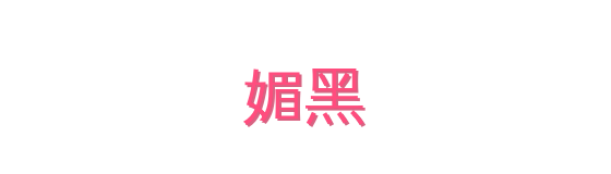 媚黑影视传媒视频社区
